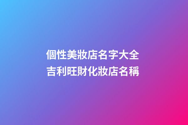 個性美妝店名字大全 吉利旺財化妝店名稱-第1張-店鋪起名-玄機派